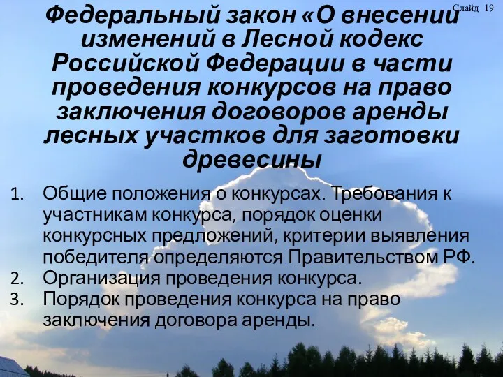 Федеральный закон «О внесении изменений в Лесной кодекс Российской Федерации в части проведения