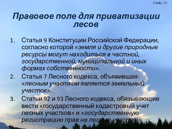 Правовое поле для приватизации лесов Статья 9 Конституции Российской Федерации, согласно которой «земля