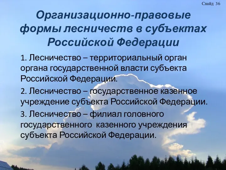 Организационно-правовые формы лесничеств в субъектах Российской Федерации 1. Лесничество – территориальный орган органа