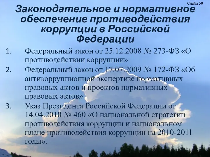 Законодательное и нормативное обеспечение противодействия коррупции в Российской Федерации Федеральный закон от 25.12.2008