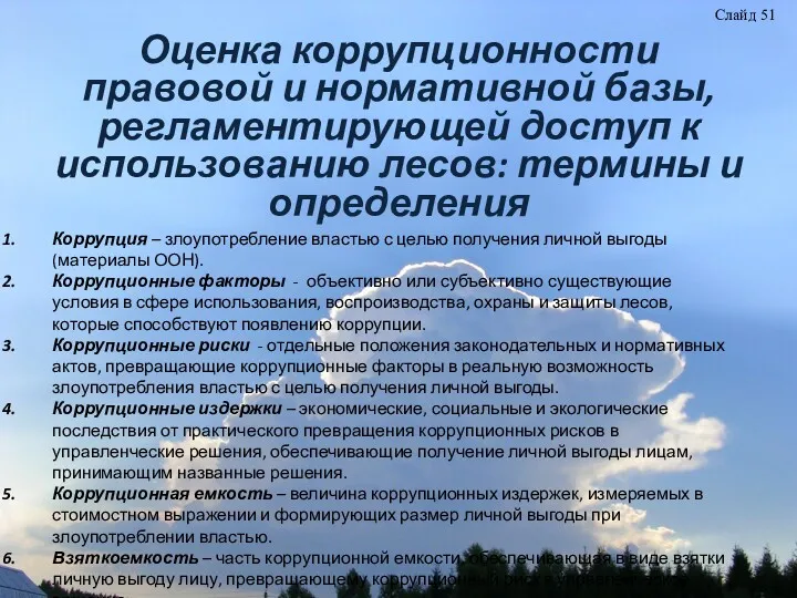 Оценка коррупционности правовой и нормативной базы, регламентирующей доступ к использованию лесов: термины и