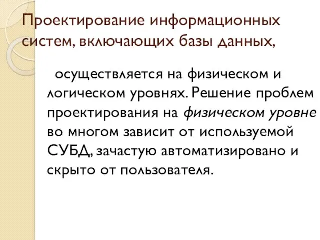 Проектирование информационных систем, включающих базы данных, осуществляется на физическом и