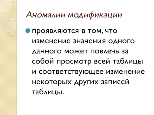 Аномалии модификации проявляются в том, что изменение значения одного данного