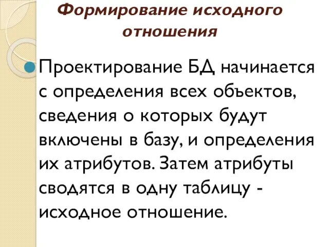 Формирование исходного отношения Проектирование БД начинается с определения всех объектов,