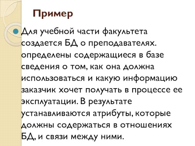 Пример Для учебной части факультета создается БД о преподавателях. определены