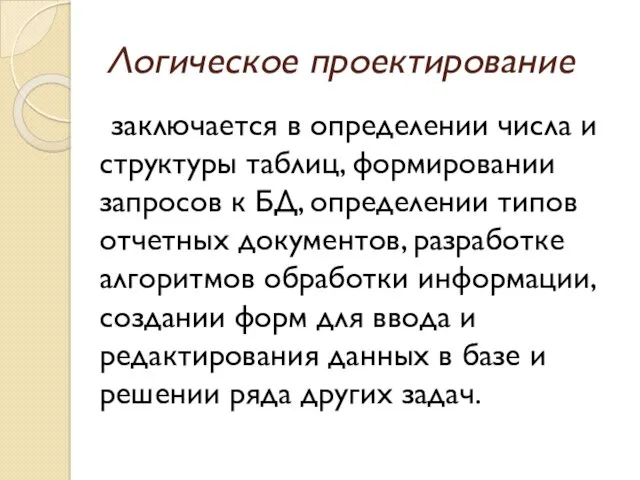 Логическое проектирование заключается в определении числа и структуры таблиц, формировании