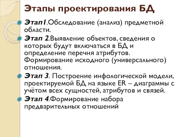 Этапы проектирования БД Этап1.Обследование (анализ) предметной области. Этап 2.Выявление объектов,