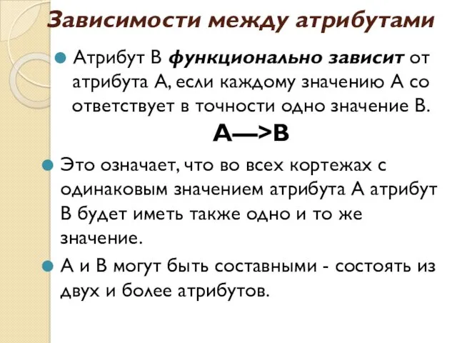 Зависимости между атрибутами Атрибут В функционально зависит от атрибута А,