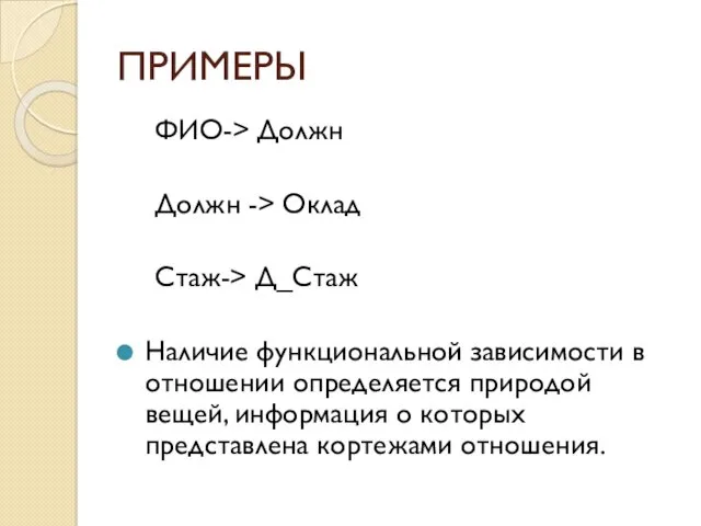 ПРИМЕРЫ ФИО-> Должн Должн -> Оклад Стаж-> Д_Стаж Наличие функци­ональной