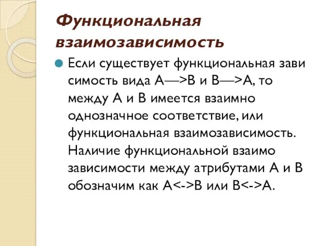 Функциональная взаимозависимость Если существует функциональная зави­симость вида А—>В и В—>А,