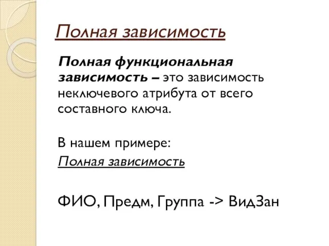 Полная зависимость Полная функциональная зависимость – это зависимость неключевого атрибута