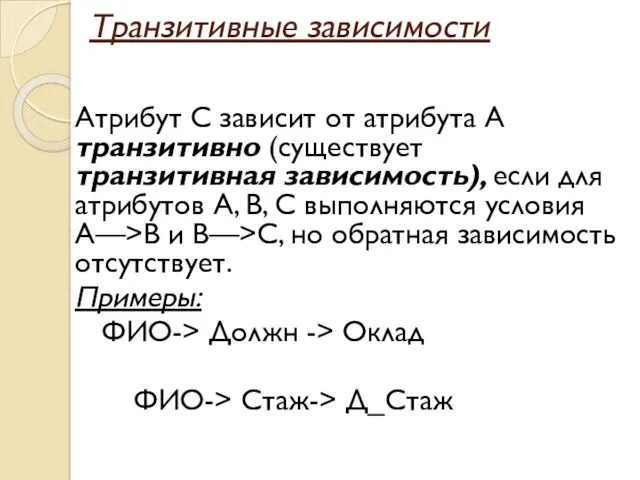 Транзитивные зависимости Атрибут С зависит от атрибута А транзитивно (существует