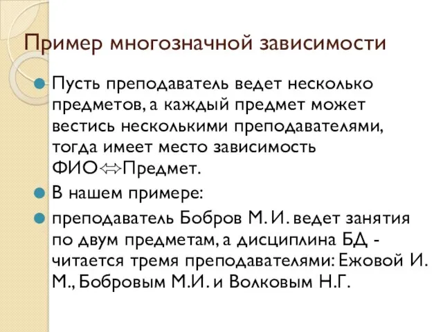 Пример многозначной зависимости Пусть преподаватель ведет несколько предметов, а каждый