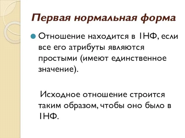 Первая нормальная форма Отношение находится в 1НФ, если все его