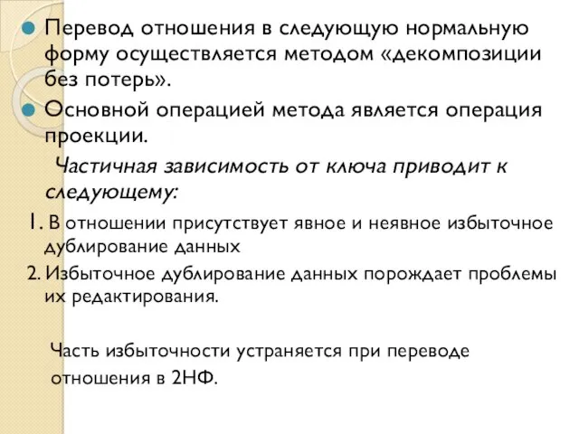 Перевод отношения в следующую нормальную форму осуществляется методом «декомпозиции без