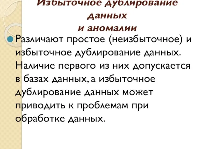 Избыточное дублирование данных и аномалии Различают простое (неизбыточное) и избыточное