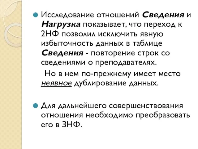 Исследование отношений Сведения и Нагрузка показывает, что переход к 2НФ