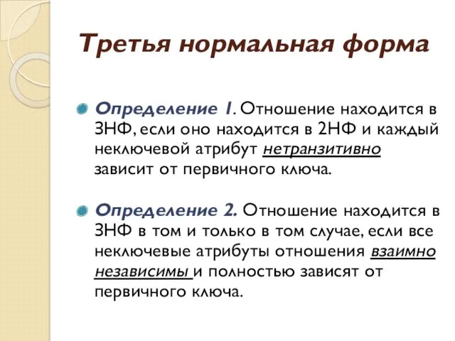 Третья нормальная форма Определение 1. Отношение находится в ЗНФ, если