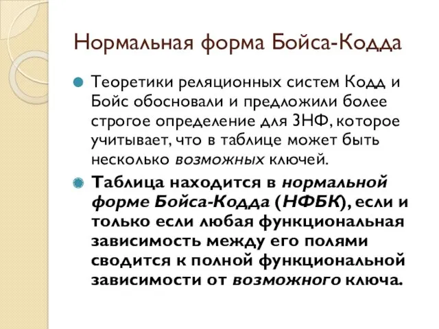 Нормальная форма Бойса-Кодда Теоретики реляционных систем Кодд и Бойс обосновали