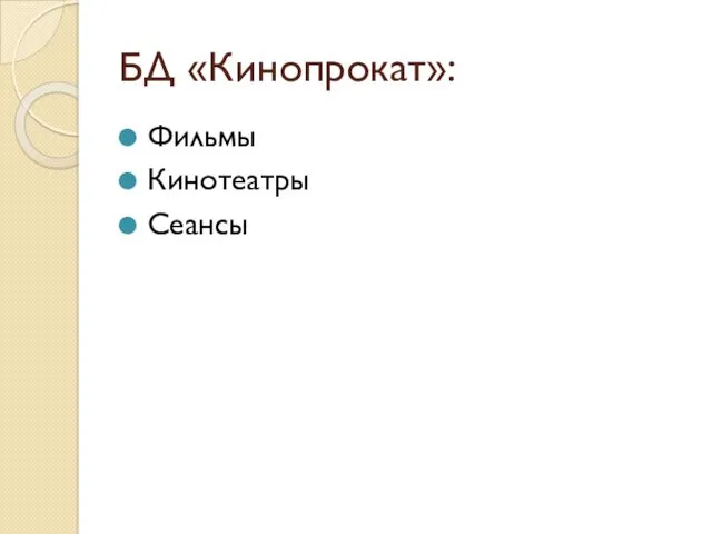 БД «Кинопрокат»: Фильмы Кинотеатры Сеансы