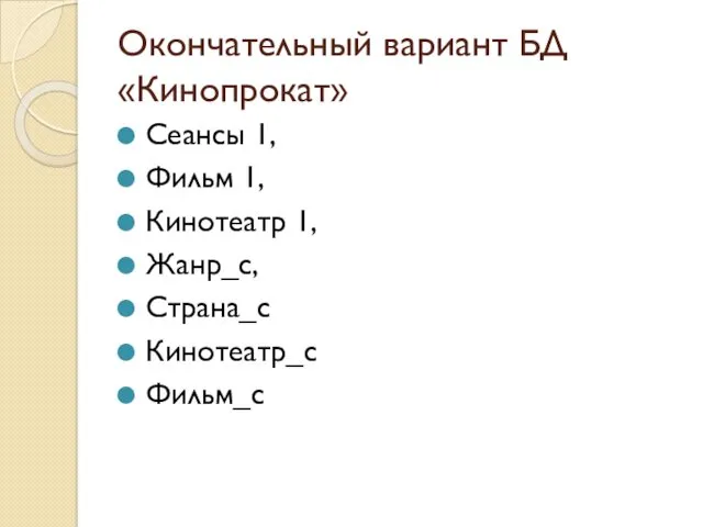 Окончательный вариант БД «Кинопрокат» Сеансы 1, Фильм 1, Кинотеатр 1, Жанр_с, Страна_с Кинотеатр_с Фильм_с