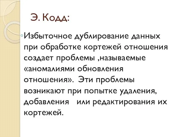 Э. Кодд: Избыточное дублирование данных при обработке кортежей отношения создает