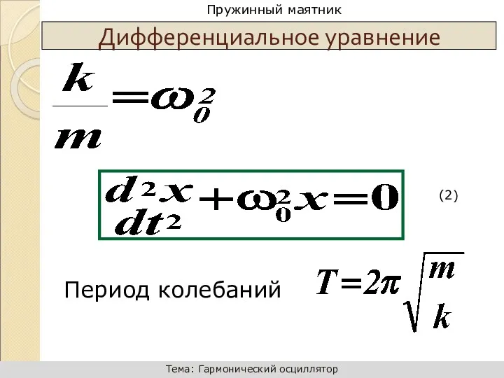 Период колебаний Дифференциальное уравнение (2)