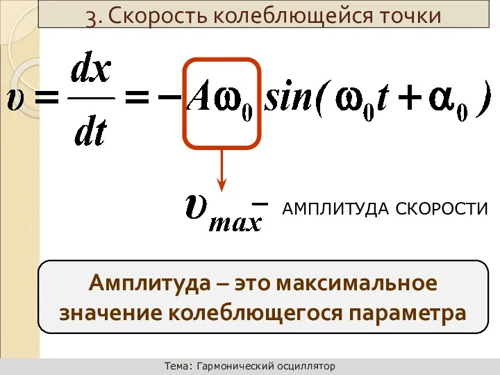 – АМПЛИТУДА СКОРОСТИ 3. Скорость колеблющейся точки Амплитуда – это максимальное значение колеблющегося параметра