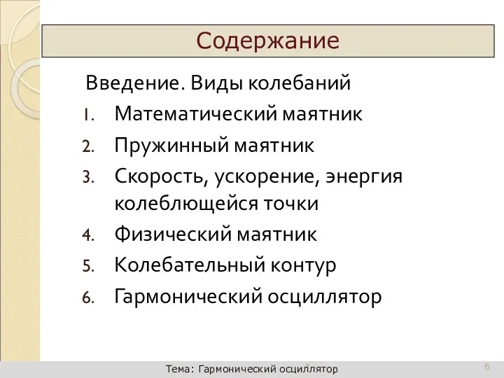 Введение. Виды колебаний Математический маятник Пружинный маятник Скорость, ускорение, энергия