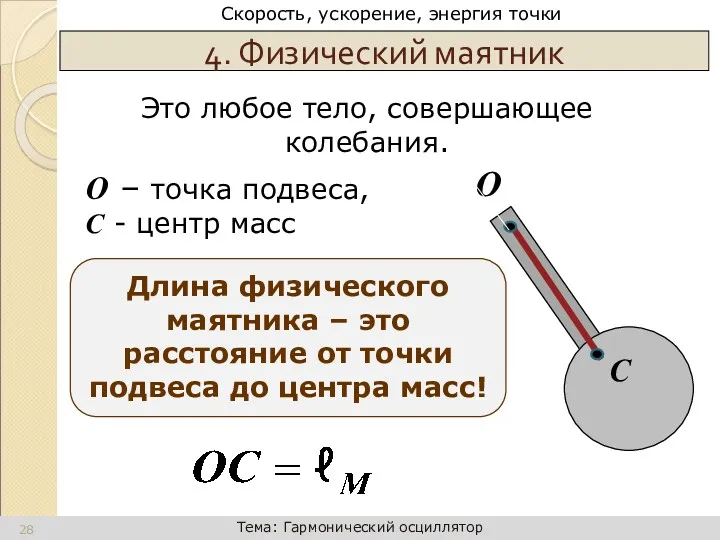 4. Физический маятник О – точка подвеса, С - центр масс Это любое