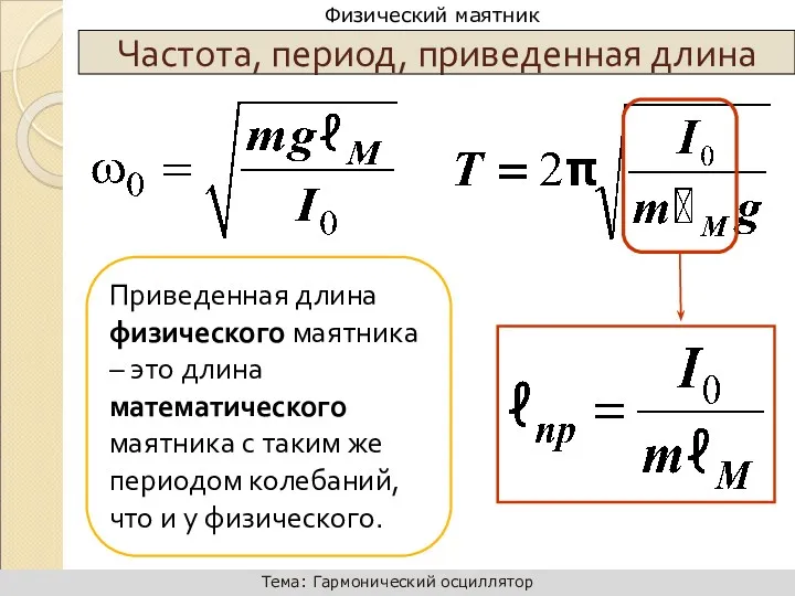 Приведенная длина физического маятника – это длина математического маятника с