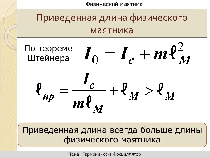 По теореме Штейнера Приведенная длина физического маятника Приведенная длина всегда больше длины физического маятника