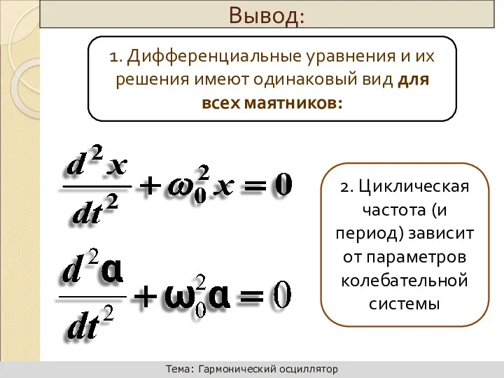 1. Дифференциальные уравнения и их решения имеют одинаковый вид для всех маятников: 2.