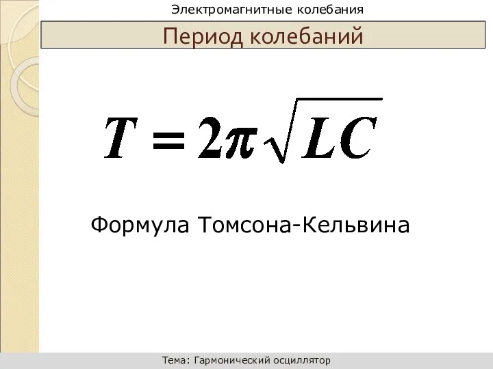 Период колебаний Формула Томсона-Кельвина