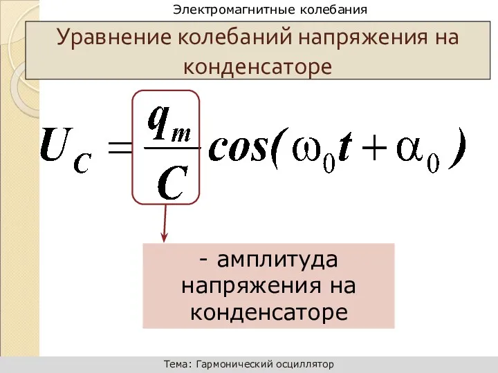 Уравнение колебаний напряжения на конденсаторе - амплитуда напряжения на конденсаторе