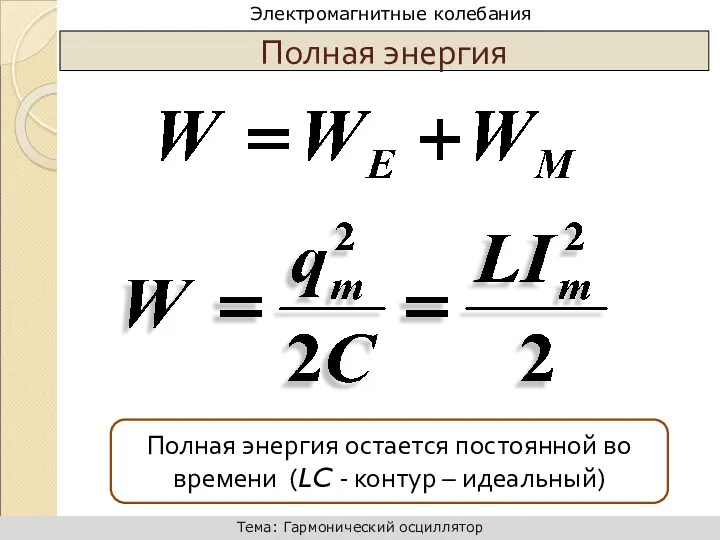 Полная энергия Полная энергия остается постоянной во времени (LC - контур – идеальный)