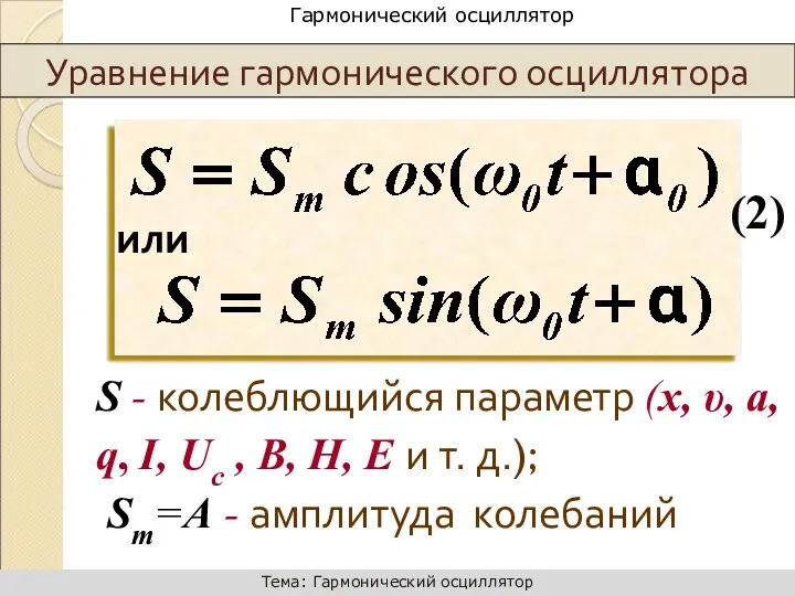 или S - колеблющийся параметр (x, υ, a, q, I,