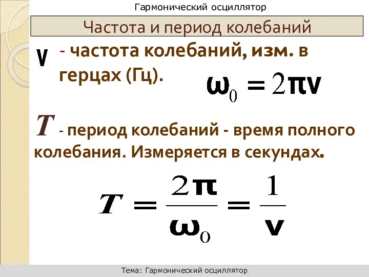 Т - период колебаний - время полного колебания. Измеряется в