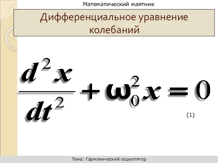 Дифференциальное уравнение колебаний (1)