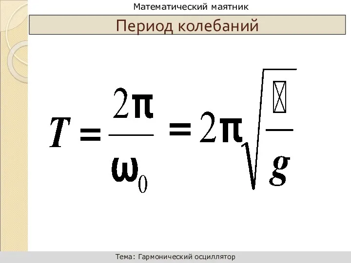 Период колебаний