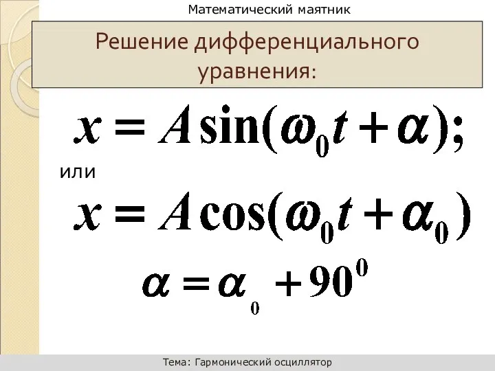 или Решение дифференциального уравнения: