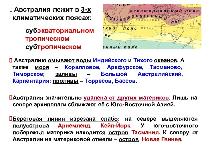 Австралия лежит в 3-х климатических поясах: субэкваториальном тропическом субтропическом Австралию