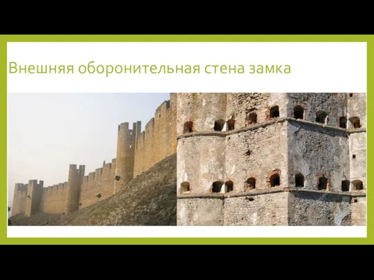 Внешняя оборонительная стена замка