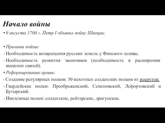 Начало войны 9 августа 1700 г. Петр I объявил войну