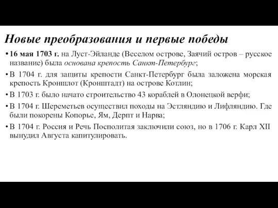 Новые преобразования и первые победы 16 мая 1703 г. на