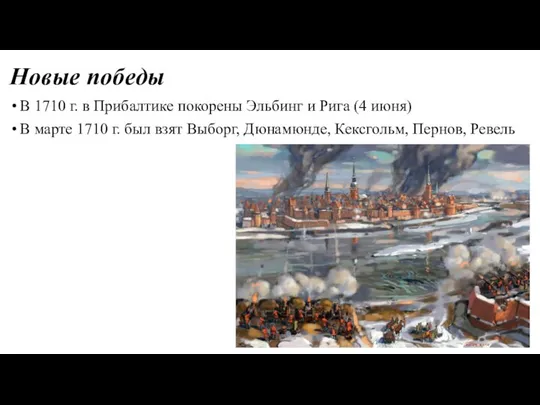 Новые победы В 1710 г. в Прибалтике покорены Эльбинг и