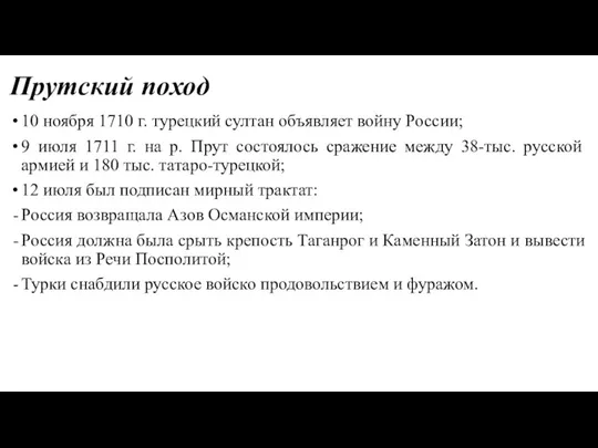 Прутский поход 10 ноября 1710 г. турецкий султан объявляет войну