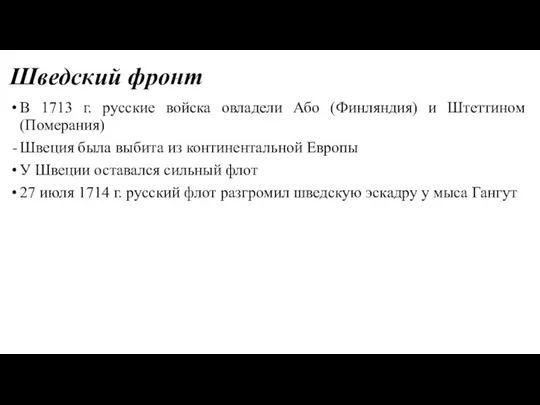 Шведский фронт В 1713 г. русские войска овладели Або (Финляндия)