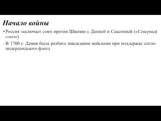 Начало войны Россия заключает союз против Швеции с Данией и