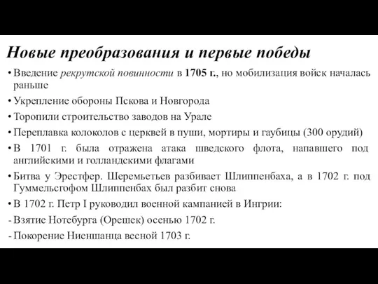 Новые преобразования и первые победы Введение рекрутской повинности в 1705